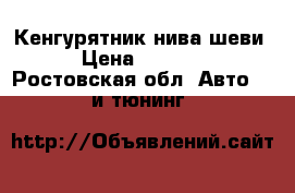 Кенгурятник нива шеви › Цена ­ 2 000 - Ростовская обл. Авто » GT и тюнинг   